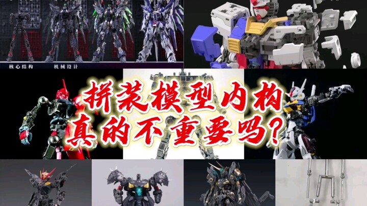 拼装模型内构的可悲现状，后附重磅新品预告！