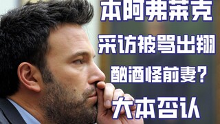 قال بن أفليك إن زواجه غير السعيد تسبب في إدمانه الكحول، فتعرض لانتقادات شديدة، لكنه ألقى باللائمة عل