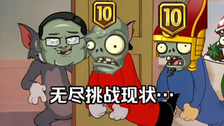 植物大战僵尸2无尽现状……