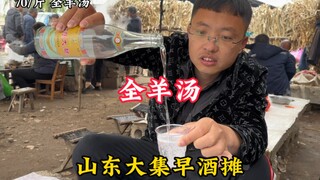 แผงขายเหล้าเช้าในตลาดนัดใหญ่ซานตง ตกแต่งสไตล์ย้อนยุคไปเมื่อ 2,000 ปีก่อน ซุปแกะกิโลกรัมละ 70 หยวน หอ