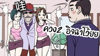 พากย์เกรียน การ์ตูนแก็ก มุขตลก ฮา การ์ตูนปั่นๆ EP8