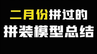 二月份拼过的拼装模型总结
