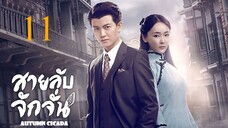 สายลับจักจั่น [พากย์ไทย] EP11