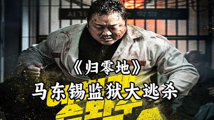 神马东锡上演监狱大逃杀！