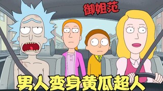 瑞克和莫蒂：男人变身黄瓜超人，大战老鼠军团，堪比神明拯救世界！