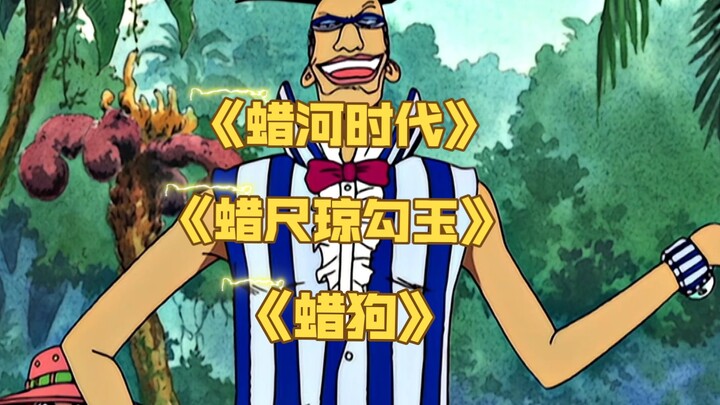 三哥的含金量还在上升，能跟五老星pk的东利布洛基，当年被三哥的“蜡河时代”“蜡尺琼勾玉”“蜡狗”轻松拿捏