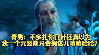 青易：不多扎你几针还真以为我一个元婴期只会搁这儿嘻嘻哈哈？