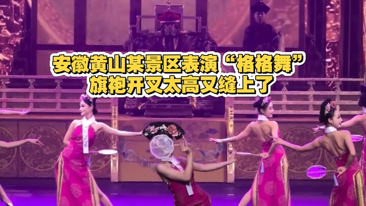 Di sebuah objek wisata di Huangshan, Anhui, ada pertunjukan “tarian gege”, namun belahan cheongsam-n