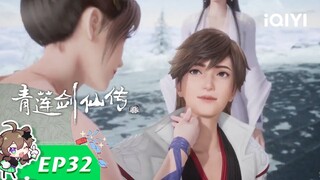 【Multi Sub】《青莲剑仙传》EP32：天命玄手印【欢迎订阅 爱奇艺动漫站】