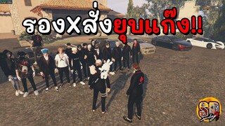 ยุบแก๊งเวธ!! | GTA SOMEDAY