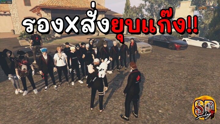 ยุบแก๊งเวธ!! | GTA SOMEDAY