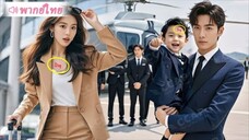หลังถูกวางแผนทำร้ายจนสูญเสียความทรงจำ 4 ปี สาวค้นพบว่าลูกชาย CEO มีรอยสักเหมือนเธอ และสุดท้าย