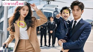 หลังถูกวางแผนทำร้ายจนสูญเสียความทรงจำ 4 ปี สาวค้นพบว่าลูกชาย CEO มีรอยสักเหมือนเธอ และสุดท้าย