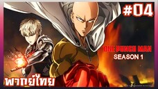 One Punch Man วันพันช์แมน ภาค1 ตอนที่ 4 [พากย์ไทย]