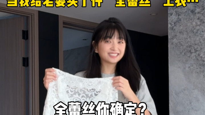 当我给老婆买了件“全蕾丝”上衣…