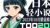 【排行榜】日本轻小说2023年10月销量TOP20