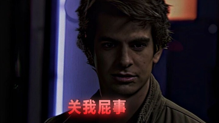 “关我屁事”
