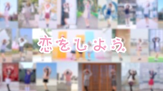 【Dancing 34 people】Let’s fall in love❤️戀をしよう【Celebrate Valentine’s Day with you】
