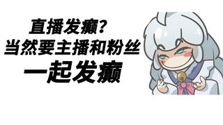 【咩栗】发电？发癫！！！