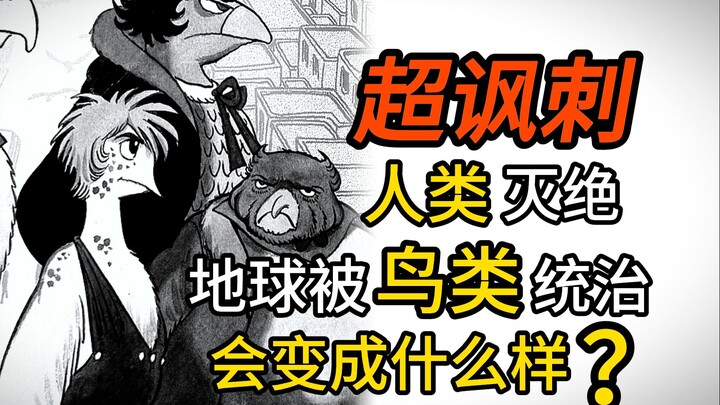 人类被消灭！鸟类统治世界会更好吗？手冢治虫超讽刺漫画——鸟人大系