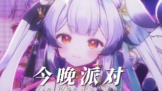 "ปาร์ตี้คืนนี้" ความพยายามคือความมั่นใจของฉัน! ✨เปล่งประกาย! 【เพลงต้นฉบับของหลานหยิน】