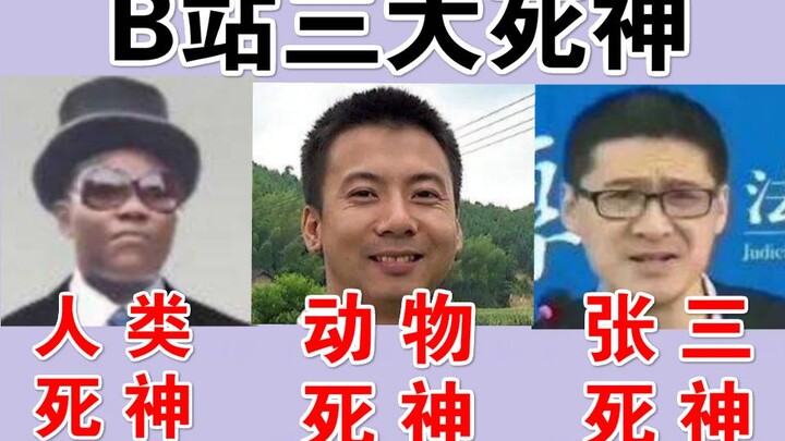 B 站 三 大 死 神