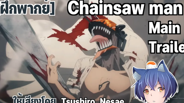 ฝึกพากย์ Chainsaw Man - Main Trailer