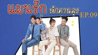 แผนรักหักคานลุง ตอนที่ 9 (EP.9) วันที่ 16 พฤษภาคม 2568 HD