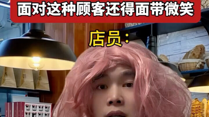 ต่อหน้าลูกค้าแบบนี้ก็ยังต้องยิ้มแย้มอยู่นะ