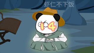 虾仁闯洪荒14