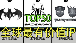 【TOP50】全球最有价值IP排行榜，你为哪个动漫IP贡献过收益呢？