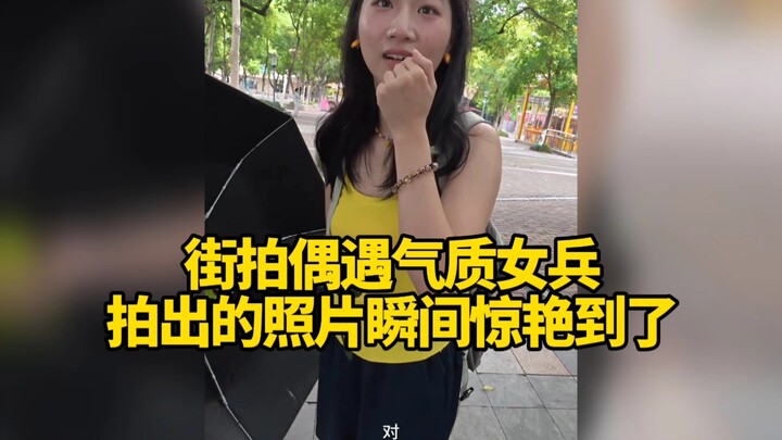 Street snap:偶然邂逅气质女兵，当过兵的女孩果然与众不同