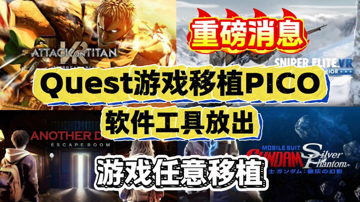 【重磅消息】Quest游戏移植PICO一体机工具放出（任意移植测试成功）