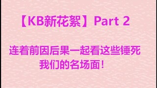 【Bo Jun Yi Xiao】KB New Behind-the-Scenes Part 2: This is exactly what Big Hammer has always been lik