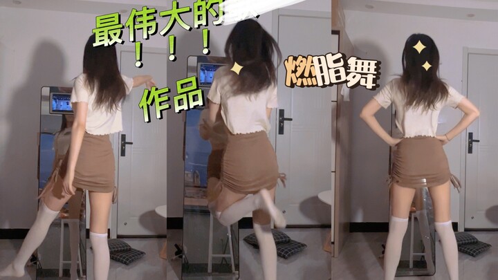 女版复健，最伟大的作品-周杰伦，古风燃脂舞