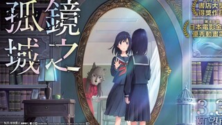 日本高评分动画电影《镜之孤城》来了！