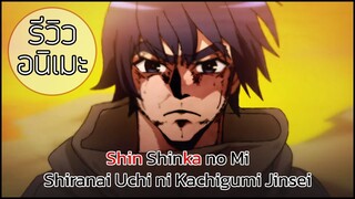 รีวิวอนิเมะ Shin Shinka no Mi Shiranai Uchi ni Kachigumi Jinsei (2023) ก็เน้นติดตลกไปปปป