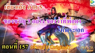 เสี่ยวเอ้อ อนิเมะ ภาค5 ตอนที่157 ll ของขวัญ 3 อย่าง ของว่าที่พ่อตา ให้พระเอก