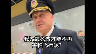 我该怎么做才能不再害怕飞行呢？