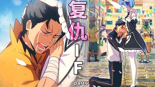 【Re0复仇if】回档！相遇蕾姆，三旬老汉梦回少年时，从零开始赎罪的异世界生活（Part:6）