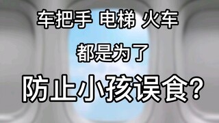 ทำไมที่จับรถ ลิฟต์ และรถไฟ จึงต้อง “ป้องกันเด็ก”