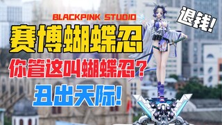 丑出天际？你管这叫蝴蝶忍！BLACKPINK STUDIO鬼灭之刃系列1/6赛博朋克蝴蝶忍gk雕像！天台开箱【B神模玩】