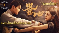 ᎬᏢ.5 แผนเดือดเลือดรักทระนง"พากย์ไทย"