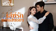 SUB 01-05 ☙ เล่ห์รักแดนสนธยา - ซับไทย