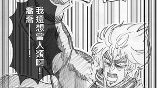 dio与奇妙的jojo们(1)