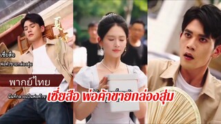 เซี่ยสือ พ่อค้าขายกล่องสุ่ม (พากย์ไทย)