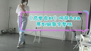 【原创编舞】阿萨Aza《感觉良好》完整版♡