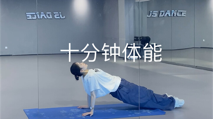 十分钟体能，不累，只是汗嘎嘎流而已