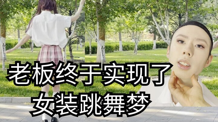老板女装身材为什么这么好！！【极乐净土】