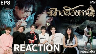 [EP.8] บู๊สนั่น!!! Reaction! The Sign ลางสังหรณ์ #หนังหน้าโรงxบิลลี่เบ้บเฮง